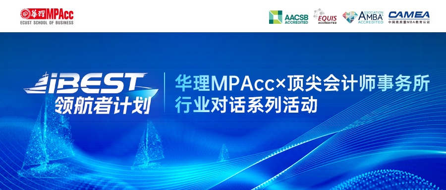 洞悉前沿，解锁职业密码 | 华理MPAcc×毕马威行业对话暨招生咨询会