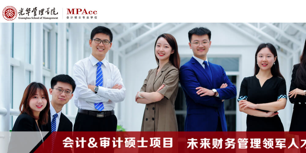 北京大学光华管理学院MPAcc