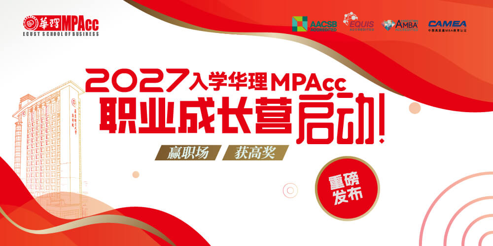 华东理工大学MPAcc职业成长营