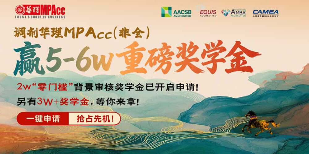 华东理工大学MPAcc背景审核奖学金