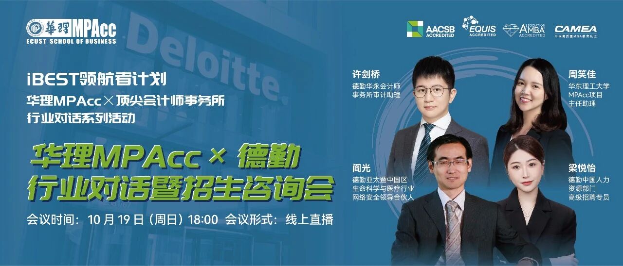 打破校园壁垒，开启名企征程| 华理MPAcc×德勤行业对话暨招生咨询会
