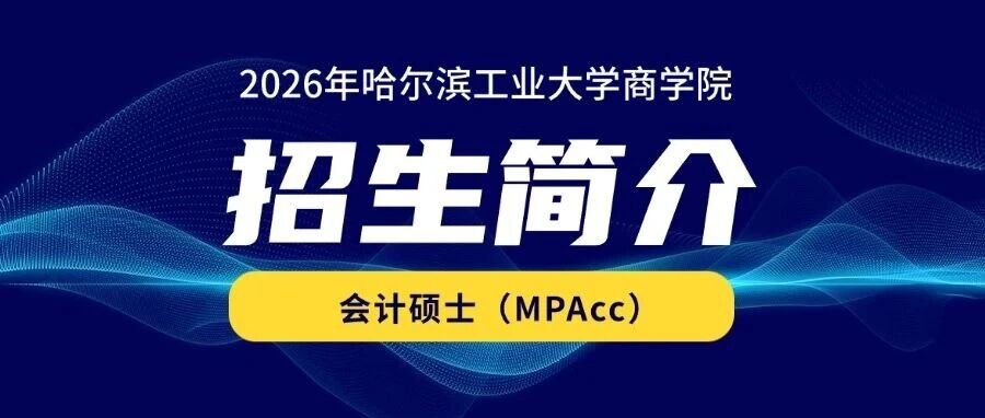 2026年哈尔滨工业大学商学院会计硕士（MPAcc）招生简介