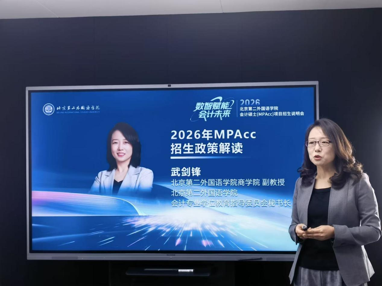 2026北二外会计硕士(MPAcc)项目招生说明会圆满举办