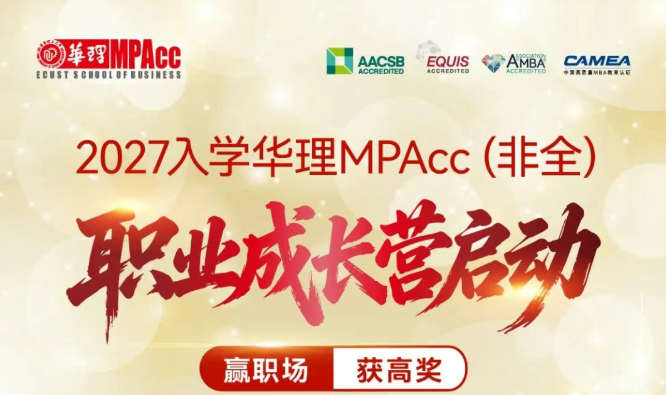 赢职场 获高奖 | 2027华理MPAcc非全日制职业成长营7月专场开放报名！